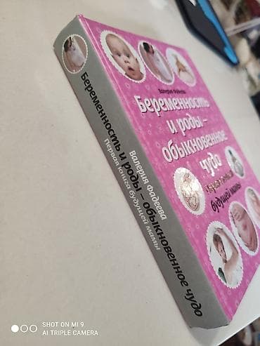 Спорт и отдых: Беременность и роды - обыкновенное чудо. Первая книга будущей мамы — 6