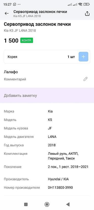 rx 590: Сервопривод заслонок печки Denso для Kia K5 (JF), двигатель L4NA, 2018 — 3