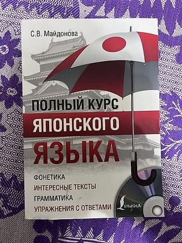 Полный курс японского языка — учебник С. В. Майдоновой (издательство