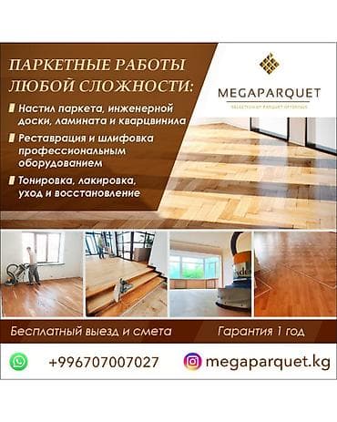 Шаймандарды ижарага алуу: Паркетные работы любой сложности от MEGAPARQUET.KG Услуги: - Настил — 2