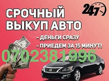 Транспорт: Срочный выкуп авто 24/7. - Быстро, дорого, надежно - Деньги сразу - — 2