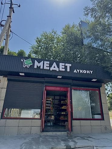 бишкек презентация: Сдается в аренду продуктовый магазин в отличной локации! Адрес: Улица — 1