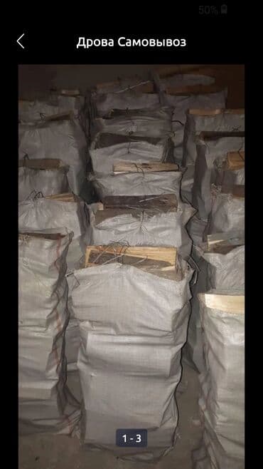 весь мешок: Дрова Самовывоз — 2