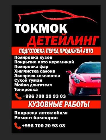 Детейлинг и кузовные работы в Токмаке — профессиональная подготовка