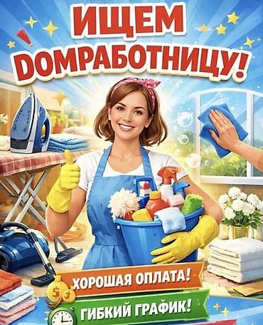 Вакансия: домработница Обязанности: - уборка и готовка еды at lalafo.kg Вакансия: домработница Обязанности: - уборка и готовка еды