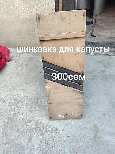 работа миксер: Шинковка для капусты (деревянная доска с несколькими металлическими — 1