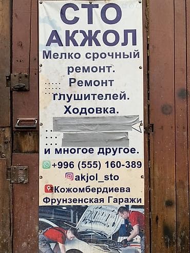 СТО «Акжол» — услуги по ремонту автомобилей. Профиль работ: - Срочный