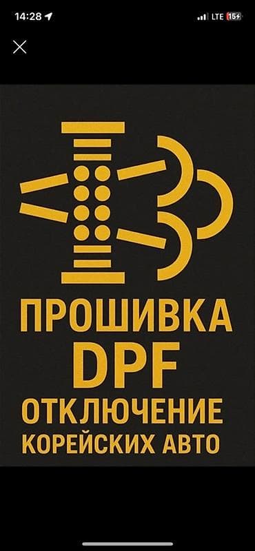 Прошивка и программное отключение DPF для корейских автомобилей