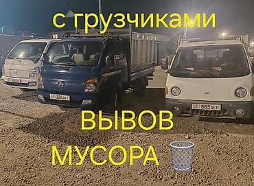 отун алам ош: Буйрутма берүү Хендай портер, Тигүү калдыктарын чыгаруу, Жүк ташуучу жумушчусу менен — 1