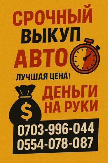 купить авто в кредит без первоначального взноса: Скупка авто, выкуп авто, продать машину, продажа автомобиля Бишкек — 1