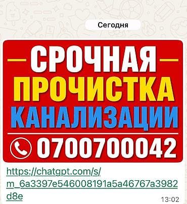 Канализационные работы | Чистка канализации, Чистка канализационных труб Больше 6 лет опыта