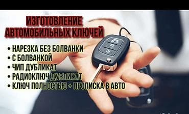 Изготовление автомобильных ключей Услуги: - Нарезка ключа без