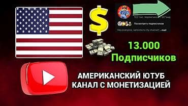 Готовый американский YouTube‑канал с действующей монетизацией