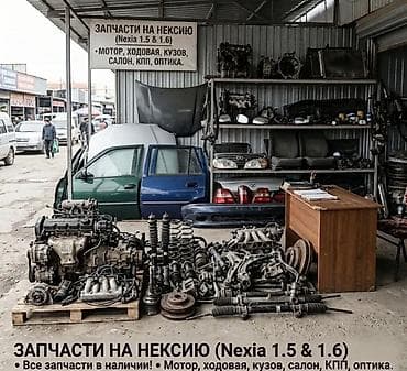 Зазбордо даево нексия чачылат любой запчасти бар матор каропка гидрач