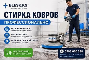 master clean: Стирка ковров, | Ковер — 1