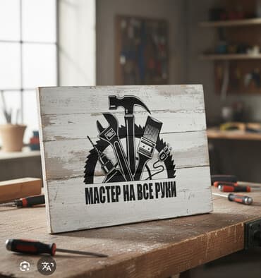 Мелкосрочные работы, Муж на час