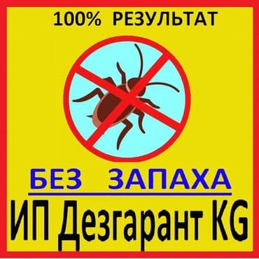 услуги по дезинфекции: Дезинфекция, дезинсекция, | Клопы, Блохи, Тараканы, | Транспорт, Офисы, Квартиры — 1