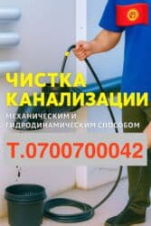 Дизайн, долборлоо: Канализация иштери | Түтүктөрдү тазалоо, Тирөөчтөрдү тазалоо, Канализация түтүктөрүн тазалоо 6 жылдан ашык тажрыйба — 1