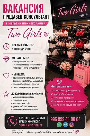 Вакансия: продавец‑консультант в магазин нижнего белья Two Girls