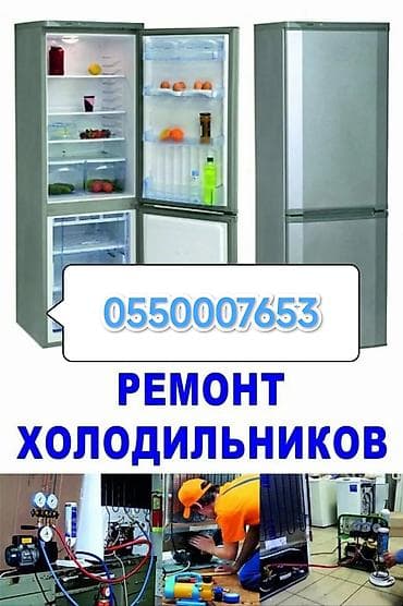 Токмок Токмок Токмок !!!РЕМОНТ ХОЛОДИЛЬНИКОВ!!! Ремонт всех видов