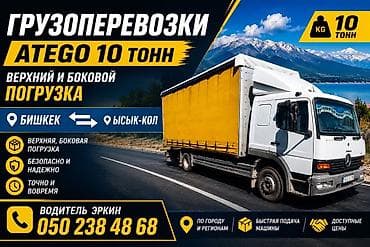 Грузоперевозки ATEGO 10 тонн - Направления: Бишкек ↔ Ысык-Көл, а at lalafo.kg Грузоперевозки ATEGO 10 тонн - Направления: Бишкек ↔ Ысык-Көл, а