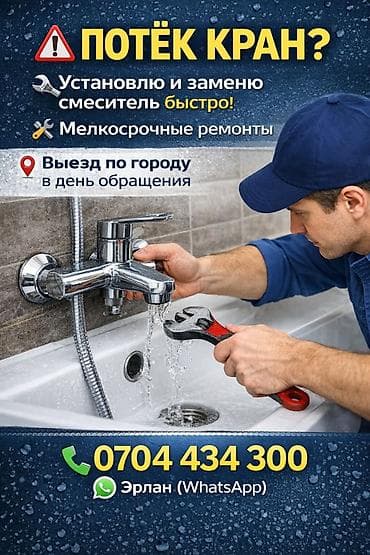 Монтаж и замена сантехники Больше 6 лет опыта