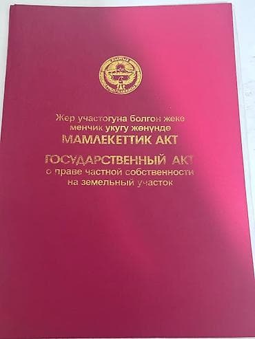 5 соток, Курулуш, Кызыл китеп — 2