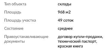 Продажа автобизнеса: Складское помещение с земельным участком - Общая площадь здания: 968 — 2