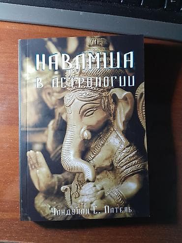 Книга: «Навамша в астрологии» Автор: Чандулал С. Патель Издательский