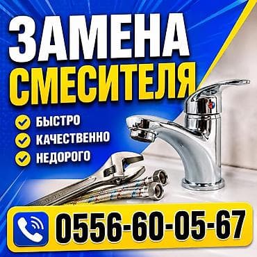 токмок кун чыгыш: Сантехник — 1