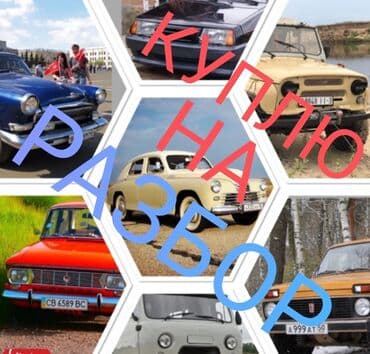 4runner 4runner runer runner foraner raner 4raner 4ranner ranner foruner фораннер форанер фуранер ранер рунер 4ранер rynner 4руннер 4рунер 4раннер: Куплю советские авто на разбор, ЖИГУЛИ,МОСКВИЧ,ВОЛГА,УАЗ,Любом — 1