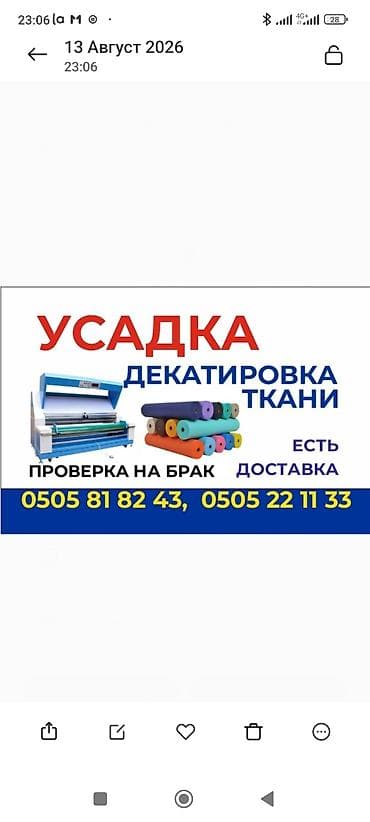 форма одежды: Усадка (декатировка) ткани г. Бишкек, район Мадина Профессиональная — 1