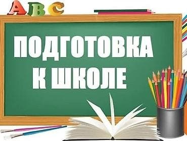 учитель на дом: Репетитор Арифметика, Чтение, Грамматика, письмо Подготовка к школе — 1