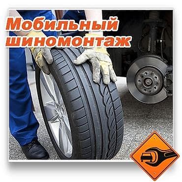 работа разнорабочий с ежедневной оплатой: Выездной шиномонтаж 
+996500130840
+996704900191 — 1