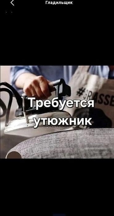 Гладильщик, Район: Кара-Жыгач ж/м, Оплата: Дважды в месяц, График работы: Шестидневка, Опыт работы: 1-2 года опыта, Мужчина