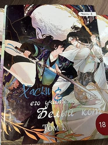 лук и стрела: Манхуа/роман «Хаски и его учитель Белый кот» (18+), Том 1 — комплект — 2