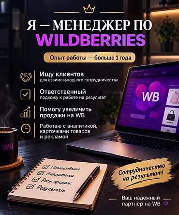 куплю швейные отходы: Услуги менеджера по Wildberries Вацап - Опыт работы: больше 1 года - — 1