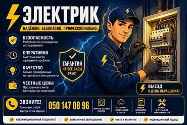 Электрик | Электромонтажные работы Больше 6 лет опыта