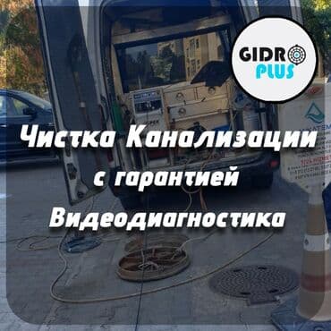 цены на строительные работы в бишкеке 2019: Канализационные работы | Чистка стояков, Чистка засоров, Прочистка труб Больше 6 лет опыта — 1