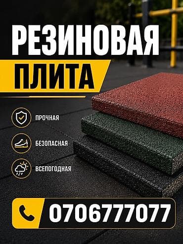 Резиновая плитка для покрытия всех видов at lalafo.kg Резиновая плитка для покрытия всех видов