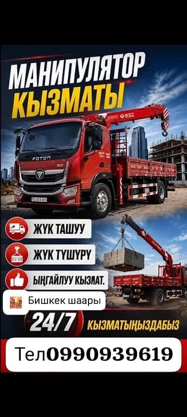 грузовой такси яндекс: Услуги манипулятора (кран-борта), г. Бишкек. Возможности: - Перевозка — 1