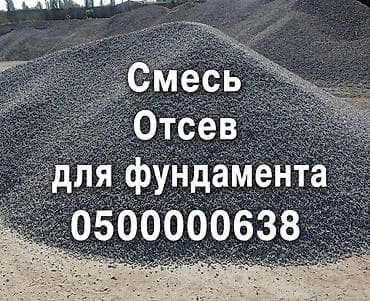 Смесь отсев и песок, В кубах, Камаз, Хово