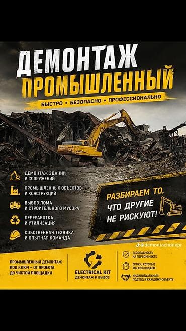 Отделочные работы: Промышленный демонтаж “ELECTRICAL KIT — демонтаж и вывоз” Что делаем — 1