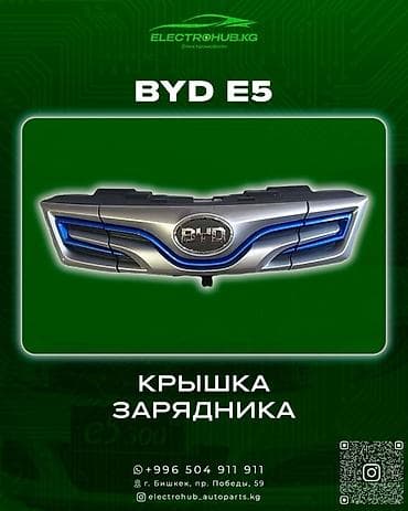 удаление сажового фильтра: Лючок бензобака BYD Новый, Оригинал — 1