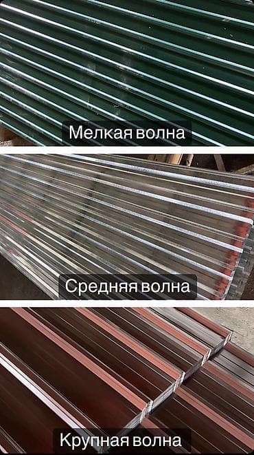 Профнастил/гофролисты трех типов профиля: - Мелкая волна — подходит