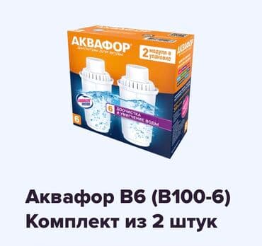 фендер: Оригинал! Сменные модули аквафор в6(комплект из 2х штук) всесторонняя — 1