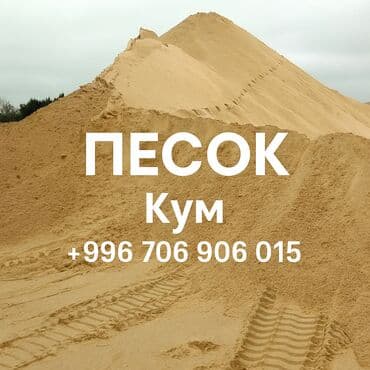 Галька: 🌞 ПЕСОК «КУМ» — Чистый и качественный для любых работ! 🔹 Состав и