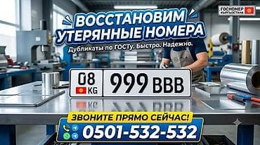 Услуга по восстановлению утерянных автомобильных номеров в at lalafo.kg Услуга по восстановлению утерянных автомобильных номеров в