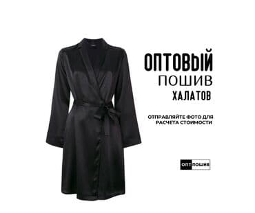 Требуется заказчик в цех | Женская одежда | Халаты