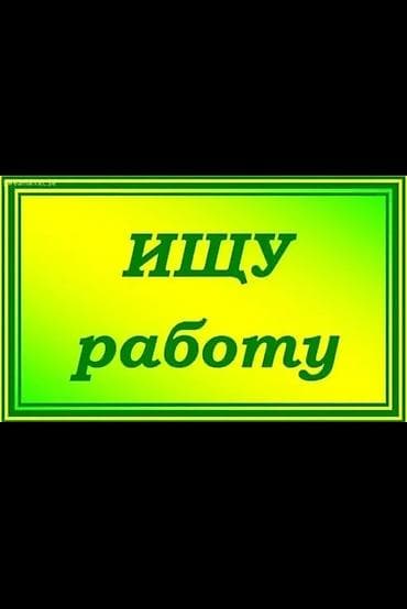 Жумуш: Парень 31год, Ищу работу. Быстро учусь, работы не боюсь! Без вредных — 2